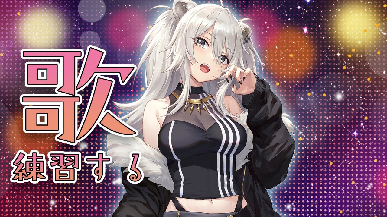 【歌枠】活動1か月プチ記念!歌も練習しか勝たんのか…?【獅白ぼたん/ホロライブ】
