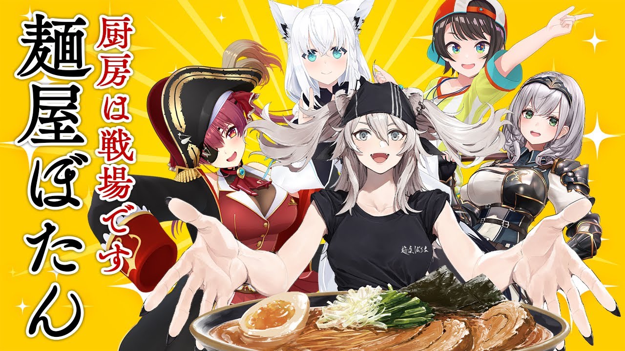 【麺屋ぼたん】ホロメンに振舞う“ガチ”の特製ラーメン!「新年はどんぶりから2026」【獅白ぼたん/ホロライブ】