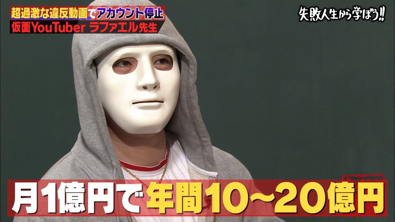 神回復活】ラファエルが芸人顔負けのトークで月収暴露!YouTubeで成功したい人必見【#しくじり先生 #ラファエル 】 - YouTube